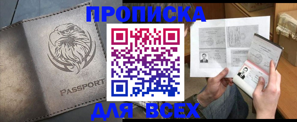 купить прописку в Оби
